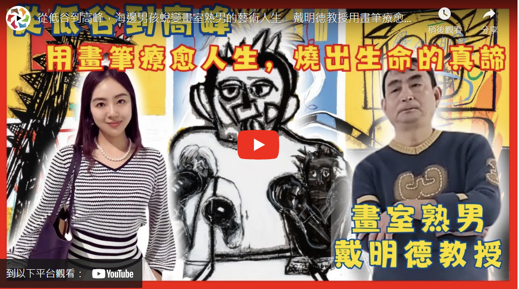 從低谷到高峰，海邊男孩蛻變畫室熟男的藝術人生　戴明德教授用畫筆療愈人生、燒出生命的真諦　莉藝對談EP13