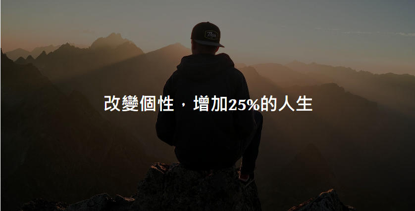 命理的四個面向人生觀察之一《個性》用表象改變運氣【認真系列】