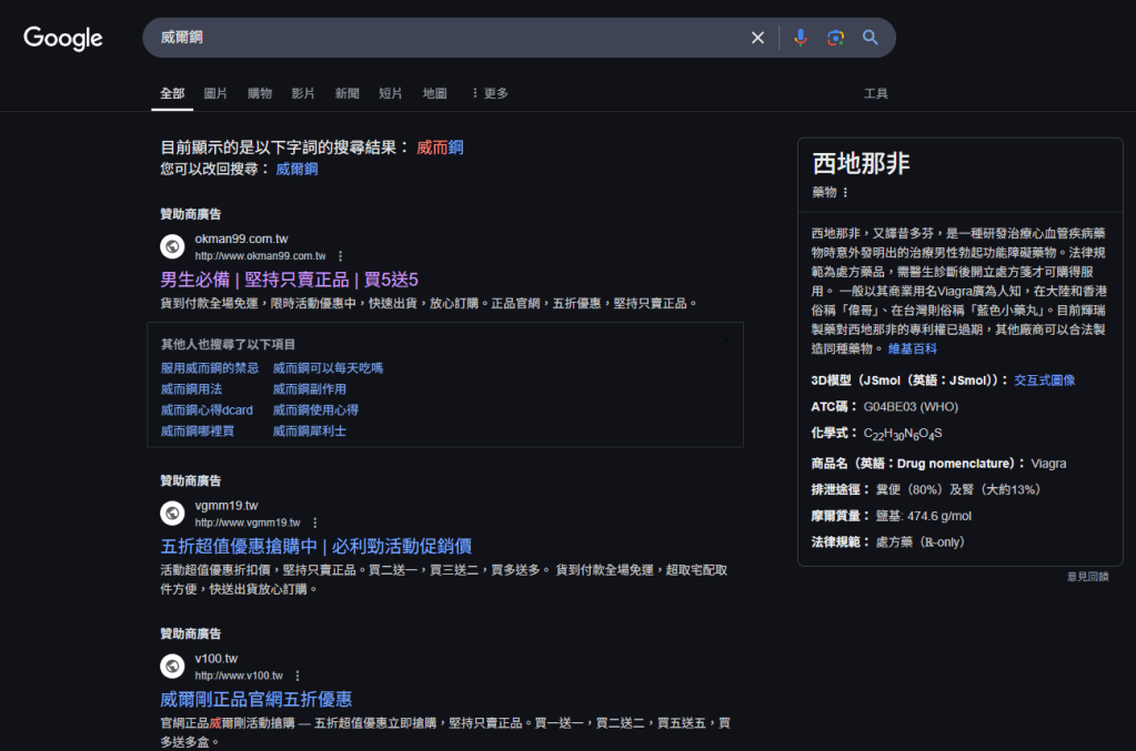 Google搜尋引擎中的SEO詐騙網站治理困境：從威而鋼偽藥案例看檢舉機制失靈