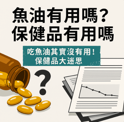 魚油有用嗎?保健品有用嗎?——「吃魚油其實沒有用!」被吹捧數十年的保健品大迷思
