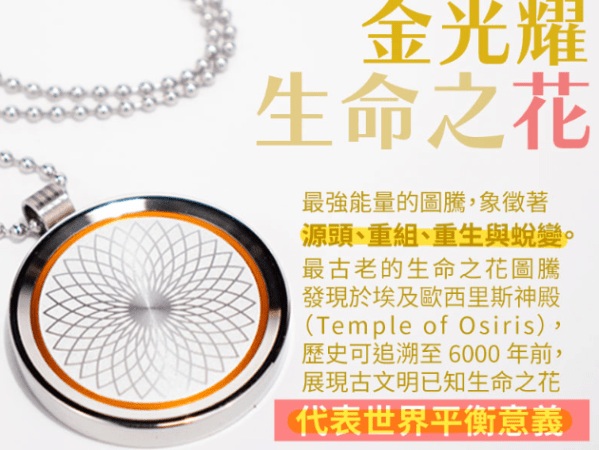 【智商稅?】能量療癒U-Link量子共振SRT Plus生命之花項鍊。教你DIY一樣功能的物品。
